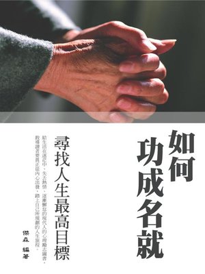 cover image of 如何功成名就